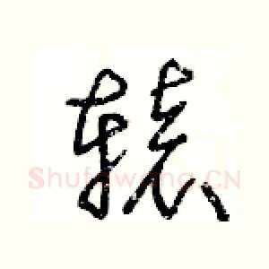 轅