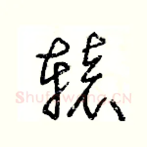 轅