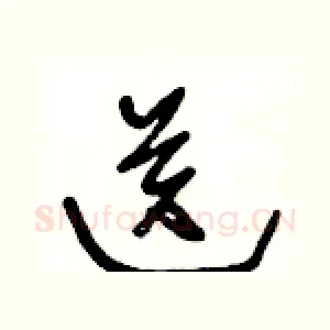 送