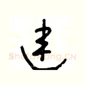 連