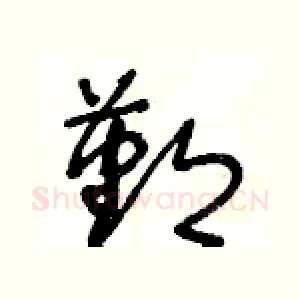 鄞