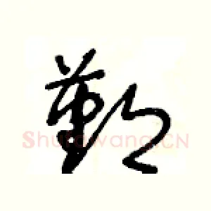 鄞