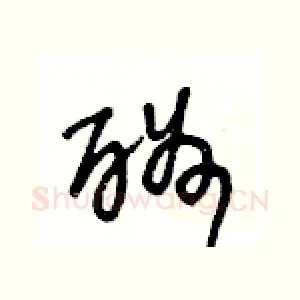 酬