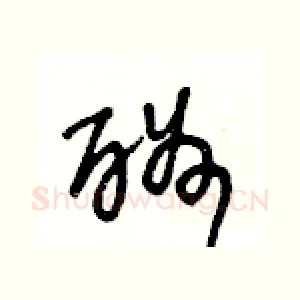 酬