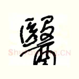 醫