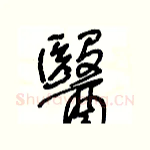 醫