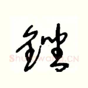 銼