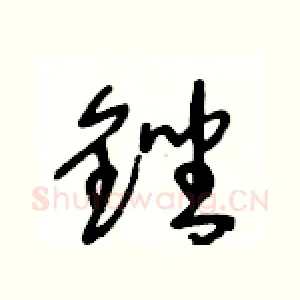銼