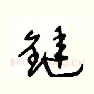 鏈