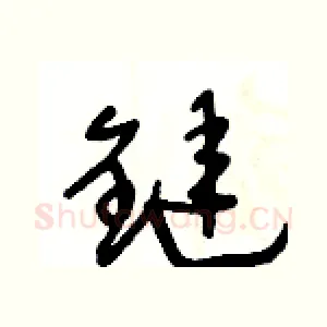 鏈