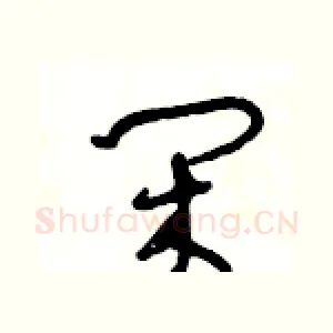 闲
