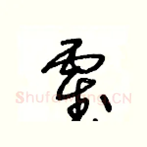 霍