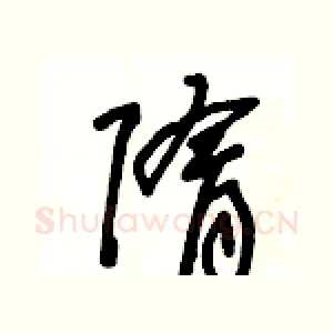 隋