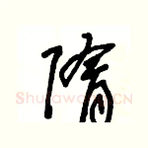 隋