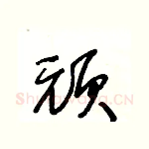 頑