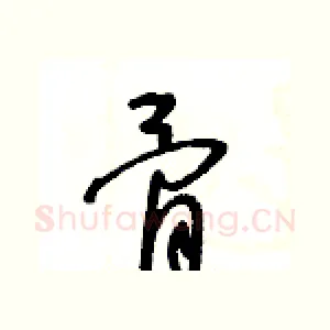 骨
