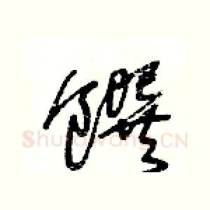 饌