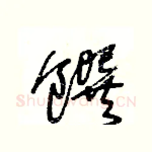 饌