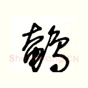 鵪