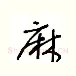 麻