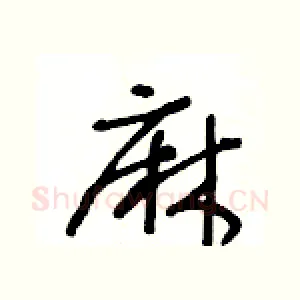 麻