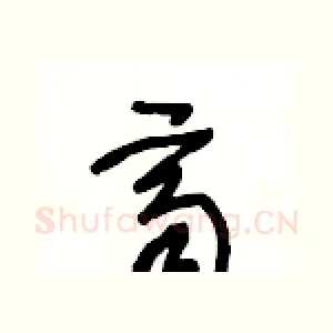 齊