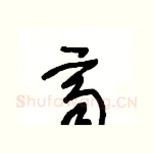 齊