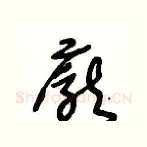 龐