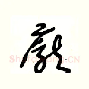 龐