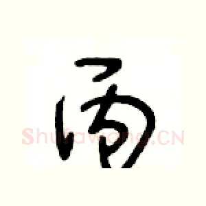 丙