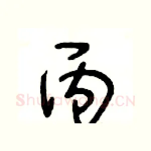 丙