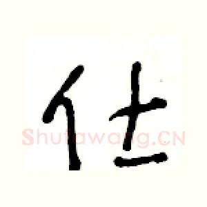 仕
