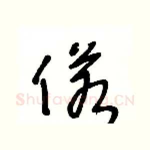 偌