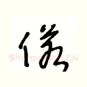 偌