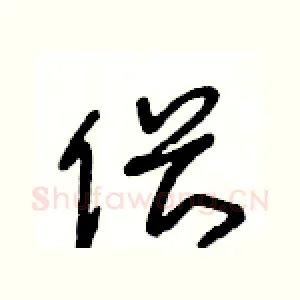 偎