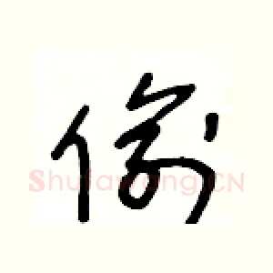 偷