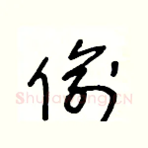 偷