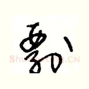 剽