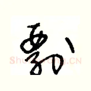 剽