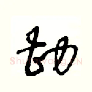 勘
