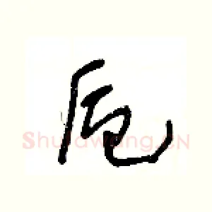 卮