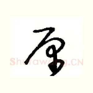 厘