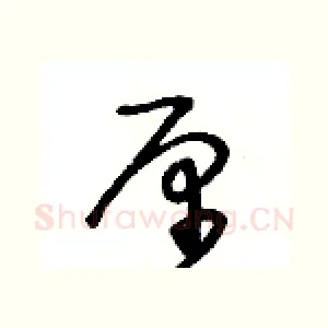 厘