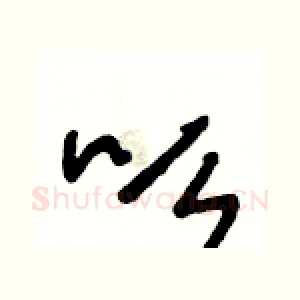 吆