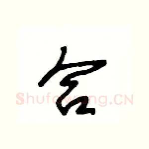 合