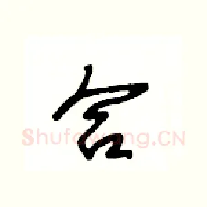 合