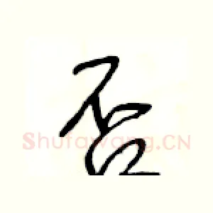 否