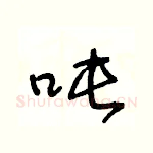 吨