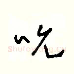 吮