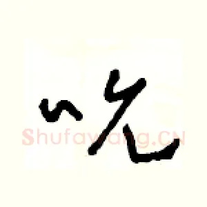吮